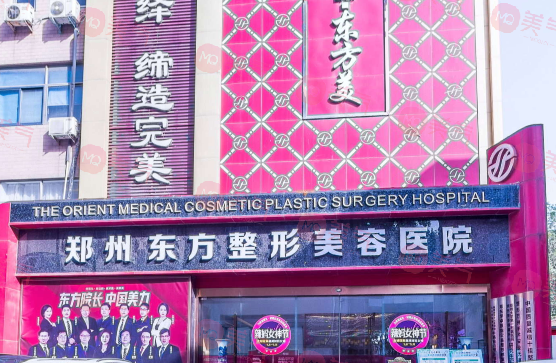 鄭州東方整形美容醫(yī)院
