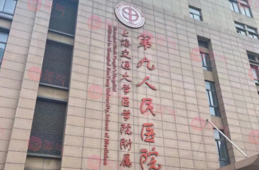 上海第九人民醫(yī)院張英怎么樣？專家門診-價格表