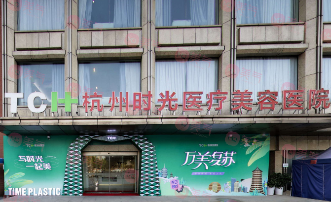 杭州時(shí)光醫(yī)療美容醫(yī)院