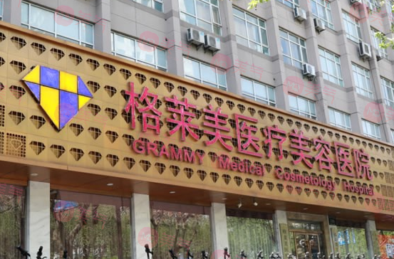 杭州格萊美醫(yī)療美容醫(yī)院