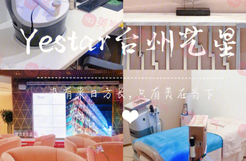 臺州藝星醫(yī)療整形美容怎么樣？口碑醫(yī)生名單&收費標準