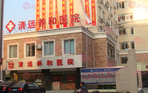 清遠(yuǎn)市養(yǎng)和醫(yī)院好不好？整形科簡(jiǎn)介+收費(fèi)價(jià)格表
