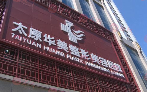 太原華美整形美容醫(yī)院 太原華美整形美容醫(yī)院