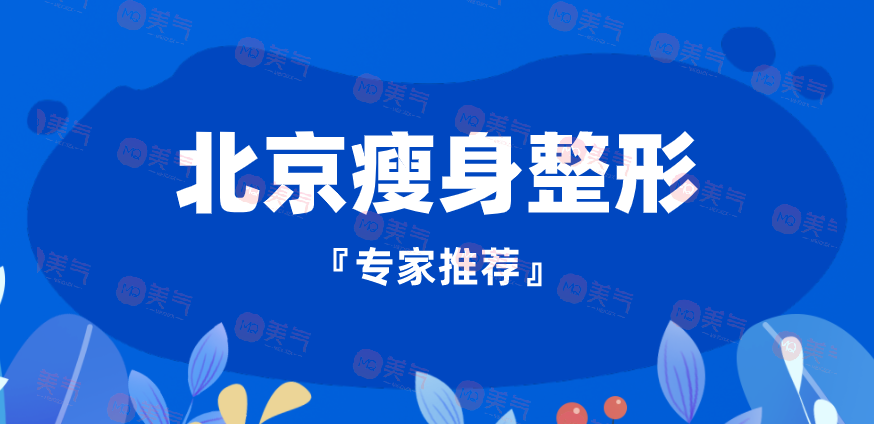 北京瘦身整形專家推薦：這些整形醫(yī)生技術(shù)高超，醫(yī)術(shù)精湛！