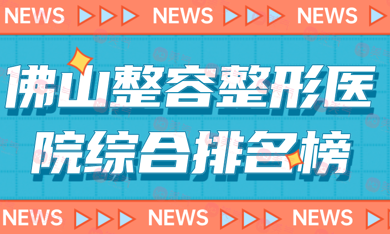 佛山整容整形醫(yī)院綜合排名榜單公布！這三家本地的佼佼者！