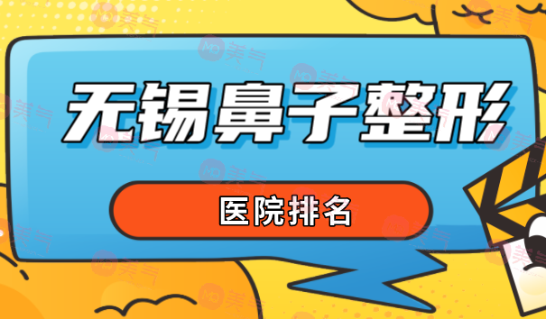 無錫鼻子整形醫(yī)院排名大揭秘！這幾家不能錯(cuò)過！