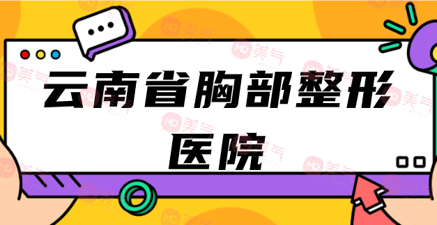 揭秘云南省胸部整形醫(yī)院領先者！Top10強勢醫(yī)院大公開！