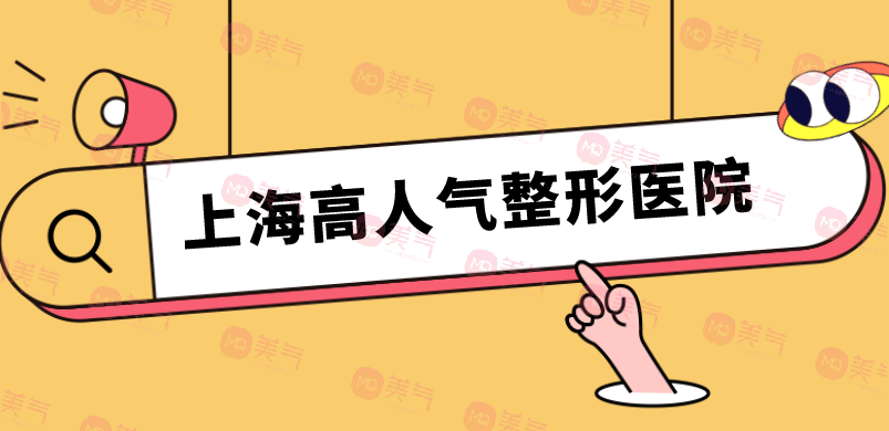 上海高人氣整形醫(yī)院名單公布！人氣醫(yī)院點(diǎn)評(píng)|價(jià)格表參考！
