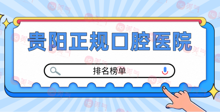 貴陽(yáng)正規(guī)口腔醫(yī)院排名榜單公布！價(jià)格表參考！