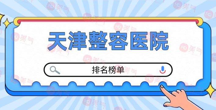 天津整容醫(yī)院有哪幾個？正規(guī)醫(yī)院排行榜公布！