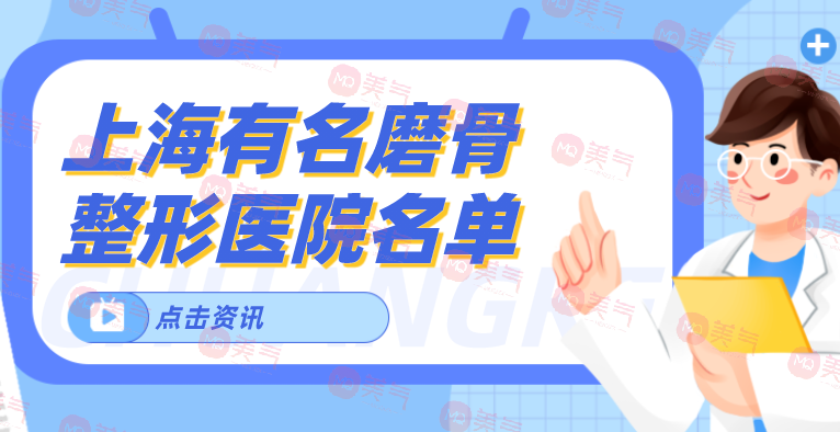 上海有名磨骨整形醫(yī)院名單新鮮出爐！來看看有沒有心儀醫(yī)院！
