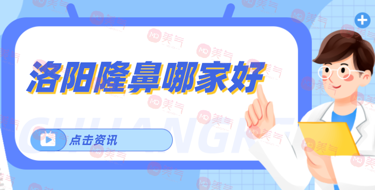 洛陽隆鼻哪家好？洛陽中心醫(yī)院、洛陽華美醫(yī)療等榜上有名！