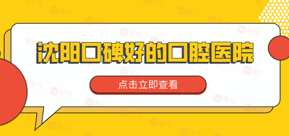 沈陽口碑好的口腔醫(yī)院分享！來看看有沒有你選中的醫(yī)院！