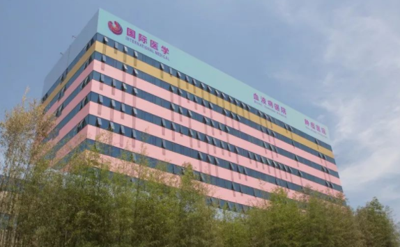 西安國(guó)際醫(yī)學(xué)中心醫(yī)院