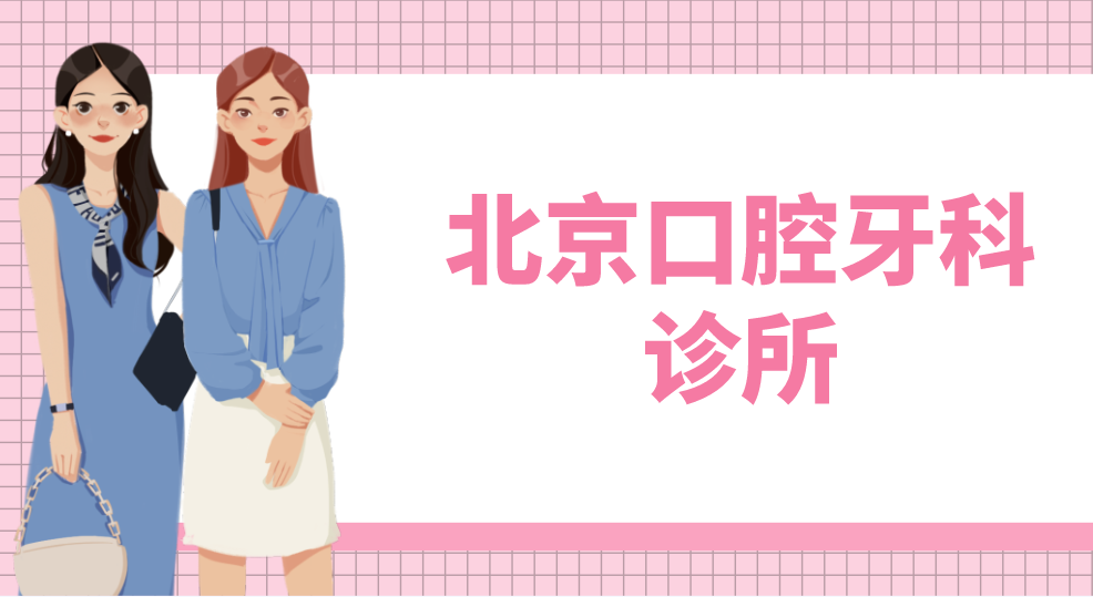 北京口腔牙科診所有哪些？top榜前五名單出爐！