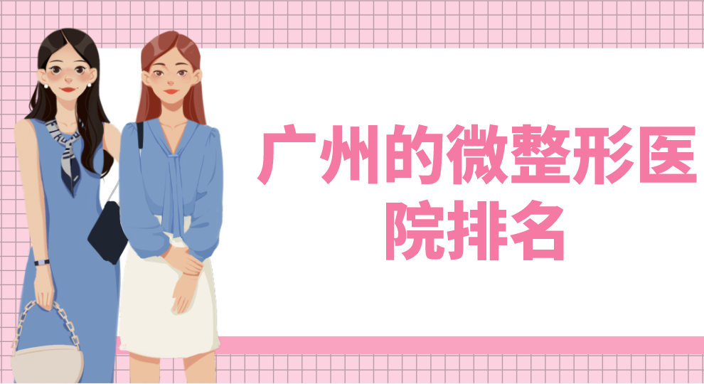 廣州的微整形醫(yī)院排名曝光！點評分析附價格表！