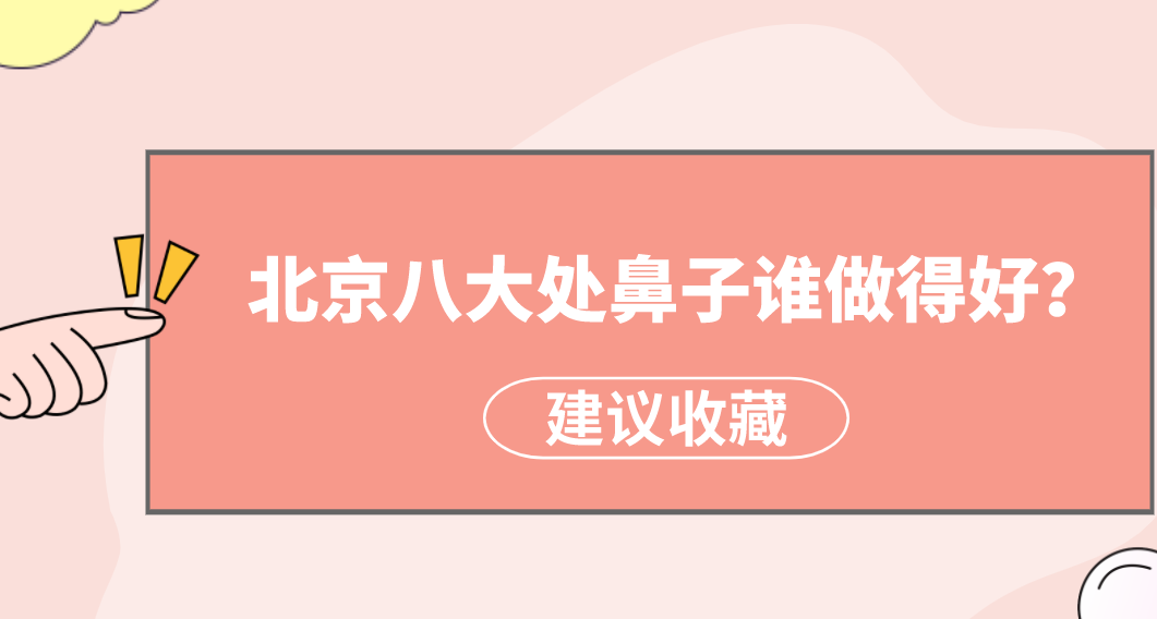 北京八大處鼻子誰做得好？楊明勇、王佳琦狂獲好評