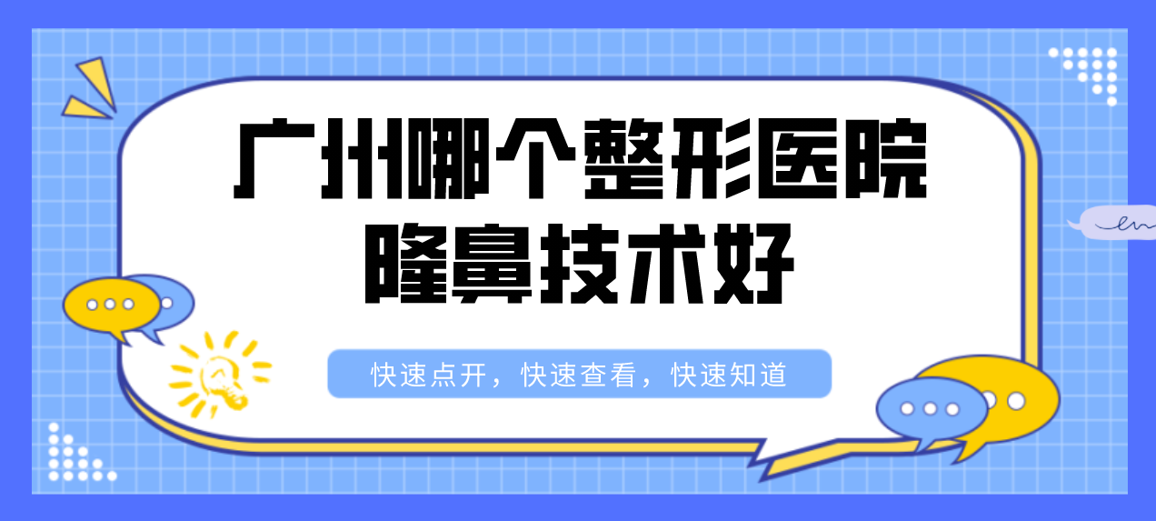 廣州哪個(gè)整形醫(yī)院隆鼻技術(shù)好？廣州整形前五名讓你驚艷！