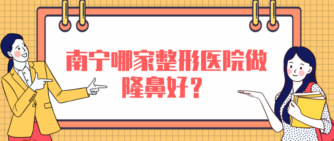 南寧哪家整形醫(yī)院做隆鼻好？東方，星范，華美本地力推！