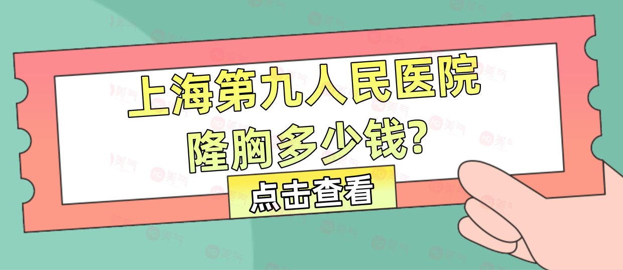 上海第九人民醫(yī)院隆胸多少錢？醫(yī)生哪個好？隆胸技術(shù)優(yōu)勢