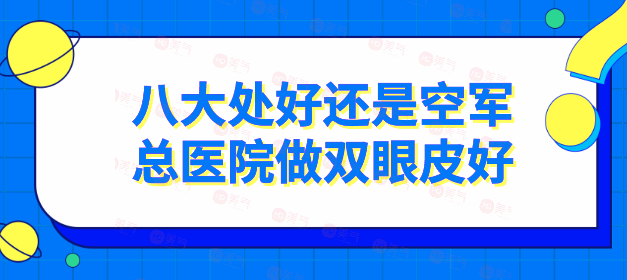 八大處好還是空軍總醫(yī)院做雙眼皮好？附醫(yī)院簡(jiǎn)介