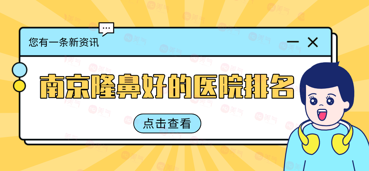 南京隆鼻好的醫(yī)院推薦，各有技術(shù)優(yōu)勢還附送價格表對比