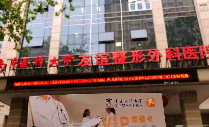 南京醫(yī)科大學(xué)友誼整形外科醫(yī)院