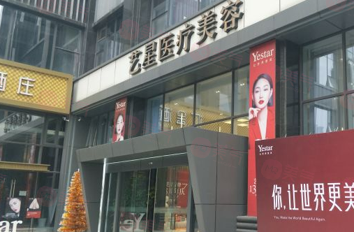 南京藝星醫(yī)療美容醫(yī)院