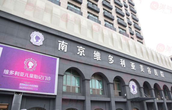 南京維多利亞醫(yī)療美容醫(yī)院