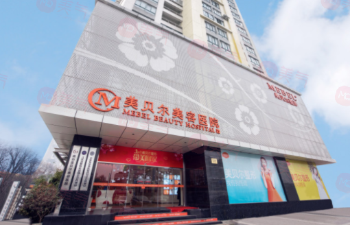 南京美貝爾整形醫(yī)院