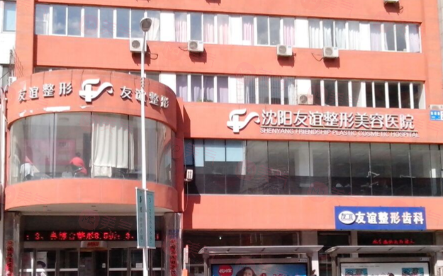 沈陽友誼整形美容醫(yī)院