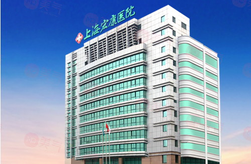 上海宏康醫(yī)院