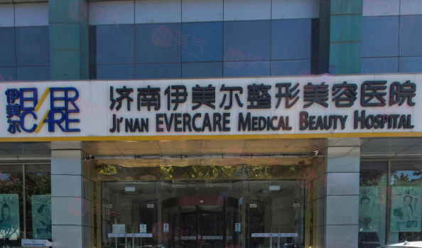 濟(jì)南伊美爾整形美容醫(yī)院 濟(jì)南伊美爾整形美容醫(yī)院