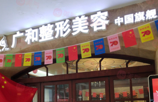 深圳廣和整形美容 深圳廣和整形美容