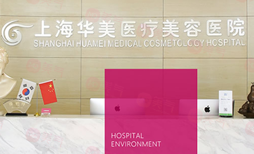 上海華美整形美容醫(yī)院 上海華美整形美容醫(yī)院