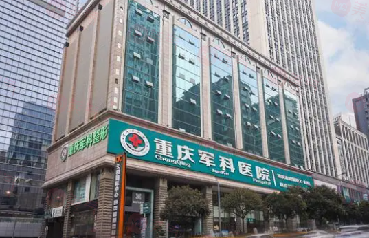 重慶軍科整形美容醫(yī)院 重慶軍科整形美容醫(yī)院