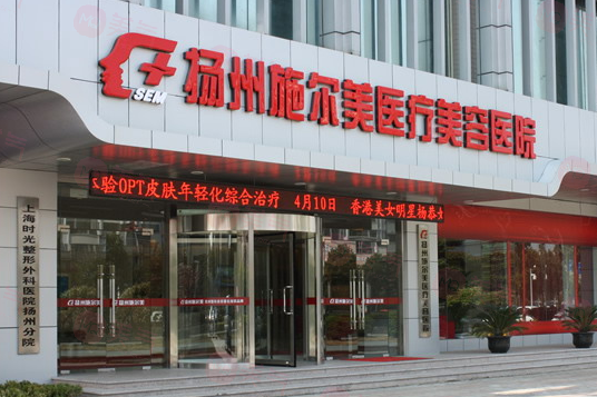 揚(yáng)州施爾美整形醫(yī)院