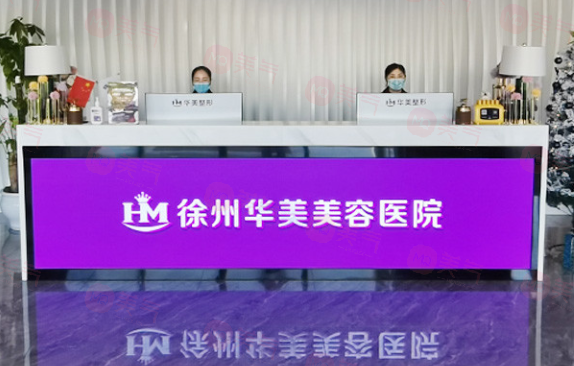 徐州華美美容醫(yī)院 徐州華美美容醫(yī)院