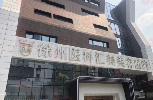 徐州醫(yī)科匯美美容醫(yī)院 徐州醫(yī)科匯美美容醫(yī)院