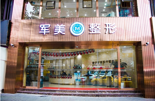 重慶軍美醫(yī)療美容醫(yī)院