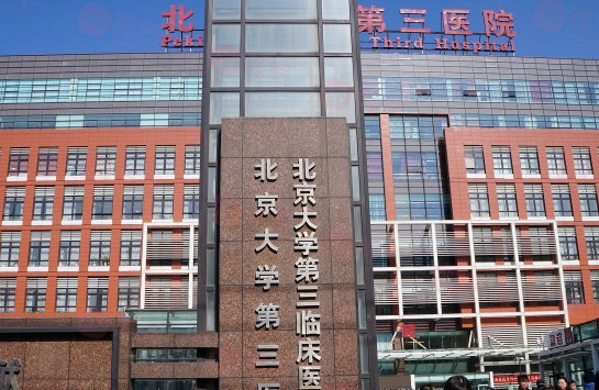 北京大學(xué)第三醫(yī)院整形外科