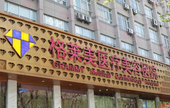 杭州格萊美醫(yī)療美容醫(yī)院 杭州格萊美醫(yī)療美容醫(yī)院