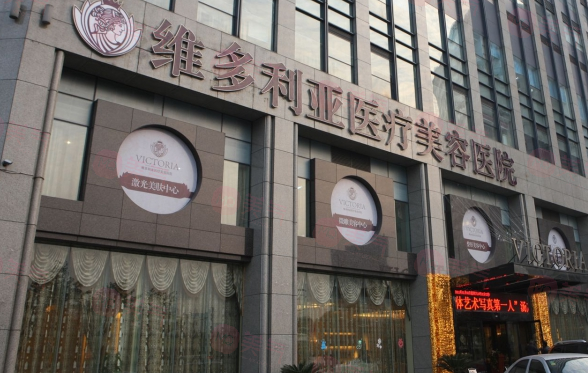 杭州維多利亞醫(yī)療美容醫(yī)院 杭州維多利亞醫(yī)療美容醫(yī)院