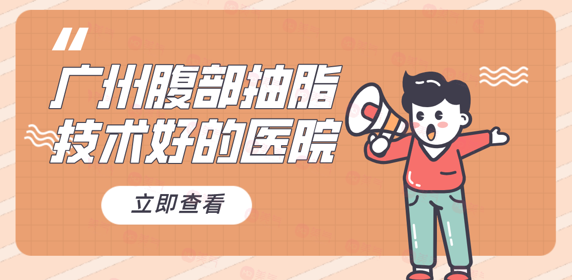 廣州腹部抽脂技術(shù)好的醫(yī)院，華美、馨子、紫馨醫(yī)院等機(jī)構(gòu)好評如潮！