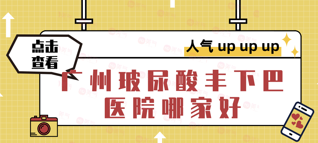 廣州玻尿酸豐下巴醫(yī)院哪家排名好？美萊、可玉、華美等