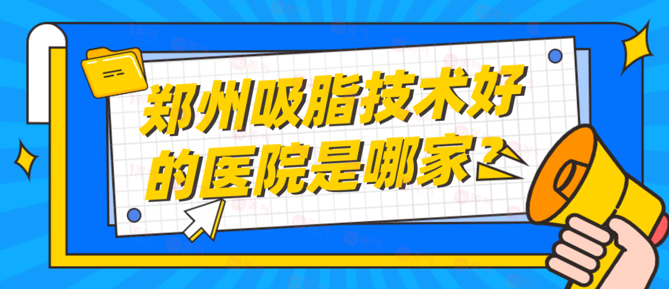 鄭州吸脂技術(shù)好的醫(yī)院是哪家？第二附醫(yī)院、東方、美萊等！
