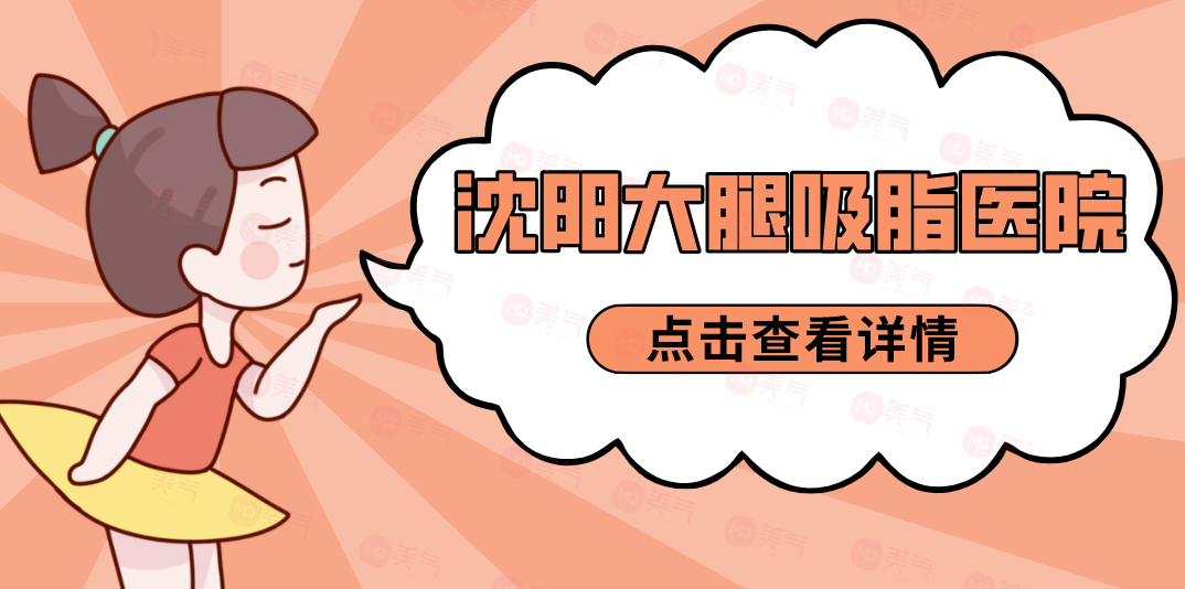 沈陽大腿吸脂醫(yī)院哪家規(guī)模大？中韓、杏林、麗都等