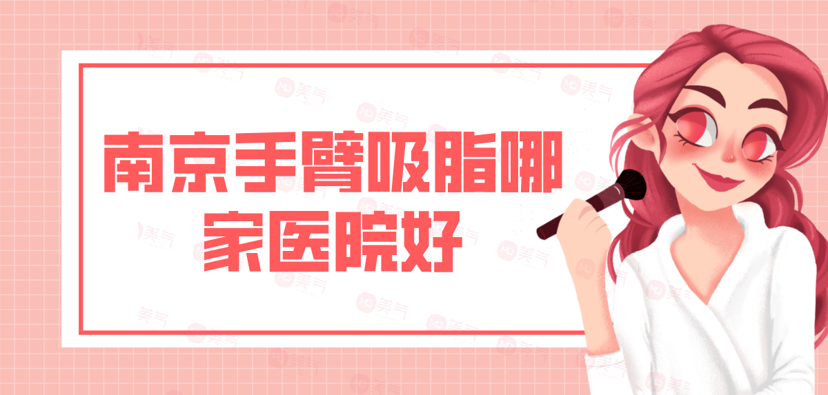 南京手臂吸脂哪家醫(yī)院好？手臂吸脂多少錢？