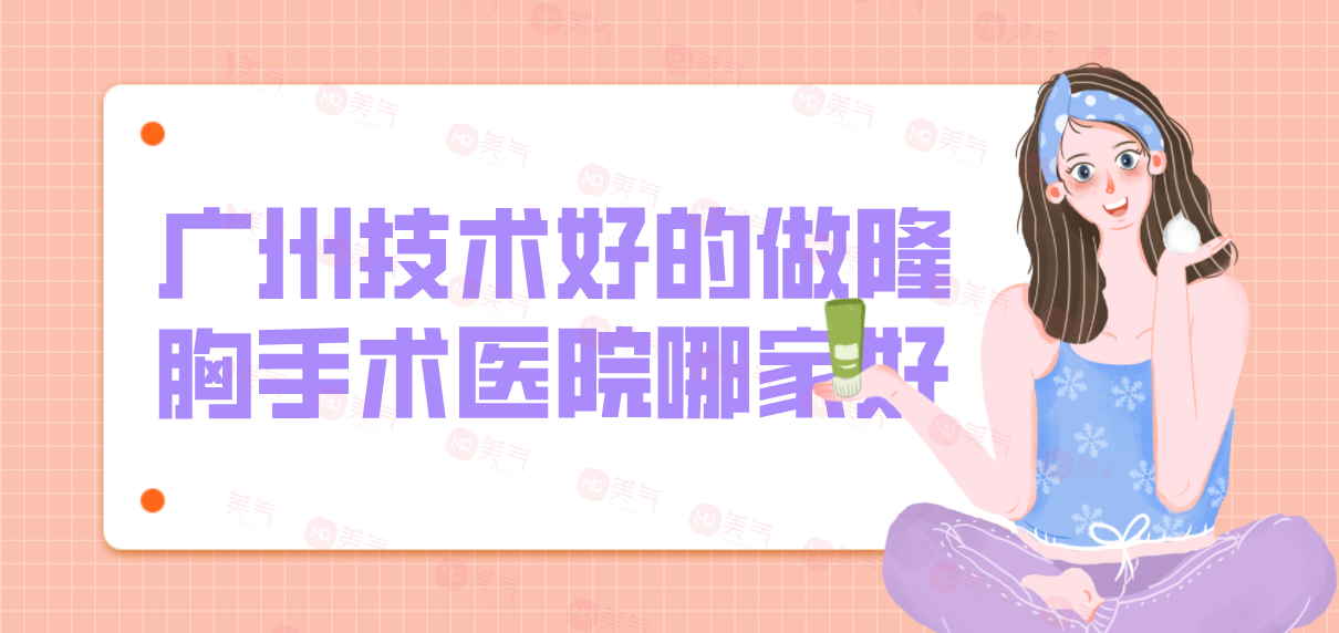 廣州技術(shù)好的做隆胸手術(shù)醫(yī)院哪家好？華美等機(jī)構(gòu)位列前五！