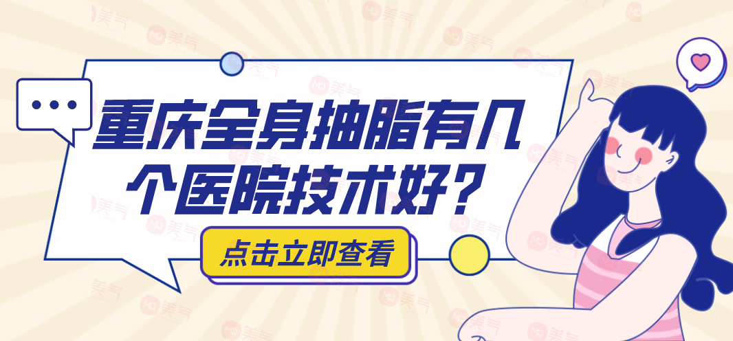 全身抽脂手術(shù)價(jià)格一覽表？重慶全身抽脂有幾個(gè)醫(yī)院技術(shù)好？